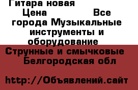  Гитара новая  Gibson usa › Цена ­ 350 000 - Все города Музыкальные инструменты и оборудование » Струнные и смычковые   . Белгородская обл.